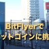 bitFlyerで、ビットコインを買ってみた。