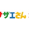 【保存版】（第２回）『サザエさん』特番の家族旅行を添乗員目線で分析する記事