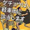 「ダチョウは軽車両に該当します」　似鳥鶏