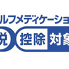 1月から新しい医療費控除が始まるからドラッグストアのレシートは一応取っておこう。