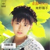 楽園のDoor／南野陽子
