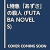 草川隆『L特急「あずさ」の殺人』（FUTABA NOVELS）★★☆