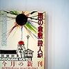 志茂田景樹『雨の倉敷 殺人紀行』（角川文庫）★★★☆