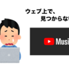 YouTube Musicをパソコン版/ウェブブラウザ上で使う、やり方を解説！