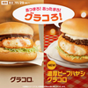 マクドナルドから「グラコロ」「濃厚ビーフハヤシグラコロ」が新登場！2023年も冬だけの新商品がはじまります