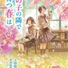 勇気、燃ゆる日『あの子の隣で待つ春は』（上田 聡子）