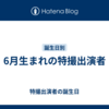 6月生まれの特撮出演者