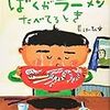 体験したことのないことを真剣に考えたい「ぼくがラーメンたべてるとき」