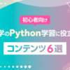【初心者向け】独学のPython学習に役立つコンテンツ6選