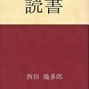 『読書』（西田幾多郎、1938）
