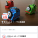 きかんしゃトーマス倶楽部では、LINE@やTwitter、Facebookでも発信しています！