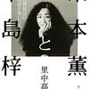 １４３冊め　「栗本薫と中島梓」　里中高志
