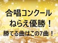 合唱コンクールで優勝しやすい曲【勝てる曲はこの7曲！】中1,2,3別に解説