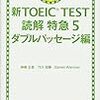 TOEIC975点ホルダーが『新TOEIC TEST 読解特急 5 ダブルパッセージ編』を解いた結果