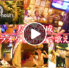 【ドキュメント72時間】大阪・西成のカラオケ居酒屋で歌えば（西成酒場・成り屋で人生を歌う）