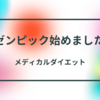 オゼンピック二回目と色々雑談