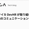 サイカ DevHR が取り組む開発組織のコミュニケーションデザイン