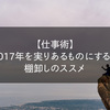 【仕事術】 2017年を実りあるものにする！ 棚卸しのススメ