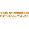 PHPerのための「PHPと型定義」を語り合う【PHP TechCafe イベントレポート】