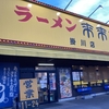 来来亭掛川店　メニューまとめ！ラーメン定食が美味しい！