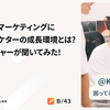 プロダクトマーケティングにも携わるマーケターの成長環境とは？UXリサーチャーが聞いてみた！