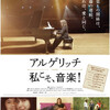 音楽ドキュメンタリー2題。『アルゲリッチ　私こそ、音楽』と『自由と壁とヒップホップ』