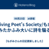 Living Poet's Society/もがみたかふみ大いに詩を騙る