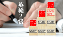 英検2級合格に向けた勉強法のポイントを解説！具体的な勉強法を知って合格を狙おう！