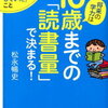 「将来の学力は10歳までの読書量で決まる！」