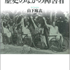 山下麻衣編『歴史のなかの障害者』（2014）