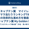 【キャプテン翼　マイイレ】リセマラ当たりランキングTIER｜序盤の効率的な進め方を徹底解説【キャプテン翼 My Golden XI】