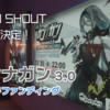 【VRChat】「W SHOUT」実装に向けた「VRガンナガン」クラウドファンディング2月26日に実施開始！