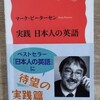マーク・ピーターセン「実践　日本人の英語」　ー日本人が英語を書こうとするときのコツと攻め方ー