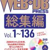『WEB+DB PRESS総集編［Vol.1～136］』でWebアプリケーション開発の歴史を振り返る