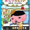 子どもがはまった絵本　「おしりたんてい」シリーズ