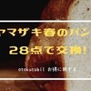 ヤマザキ春のパンまつり、今年も開始！28点でお皿1枚と交換！