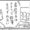 「学校に刃物を持ってくるな」とか言いながら「鉛筆削れない不器用な子が増えた」って矛盾してるよね。