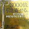 『3000倍、引き寄せる』ミナミ・Aアシュタール－願いは叶うようにできている