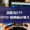 高配当ETF SPYD 銘柄組み替え