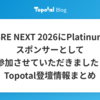SRE NEXT 2026にPlatinum スポンサーとして参加させていただきました / Topotal登壇情報まとめ