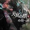 ７期・65冊目　『天冥の標５　羊と猿と百掬（ひゃっきく）の銀河』