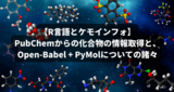 【R言語とケモインフォ】PubChemからの化合物の情報・構造の取得、およびOpen-Babelを使ったファイル形式変換についての諸々