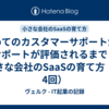初めてのカスタマーサポートからサポートが評価されるまで：小さな会社のSaaSの育て方（第4回）