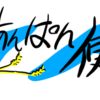 あんぱんだより