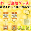 【ご当地ちいかわグッズ】茨城限定「水戸納豆」ダイカットキーホルダーが8月3日登場！（販売店舗＆ラインナップも）