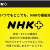 NHK＋を使ってみました