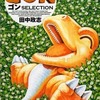 今　GON ゴンSELECTIONという漫画にほんのりとんでもないことが起こっている？