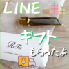 LINEギフトの受け取り方｜どのくらいで届く？住所入力済で誕生日メッセージ付きリファ配送ギフトの流れを写真で解説
