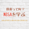 投資って何？NISAを学ぶ