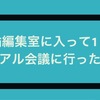 箕輪編集室に入って早速リアル会議に参加 してきた話。